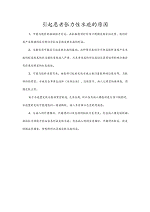 引起患者张力性水疱的原因.docx