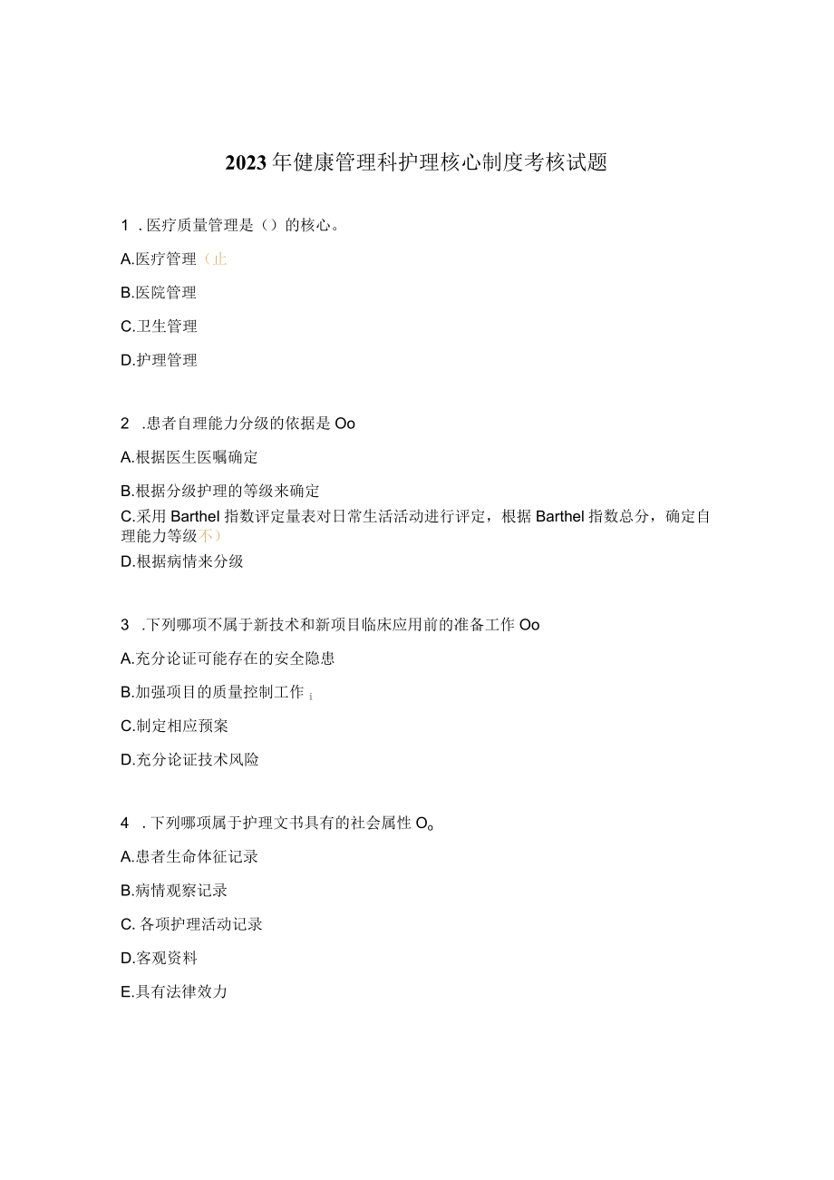2023年健康管理科护理核心制度考核试题.docx_第1页