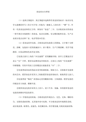 食盐的安全辨别.docx