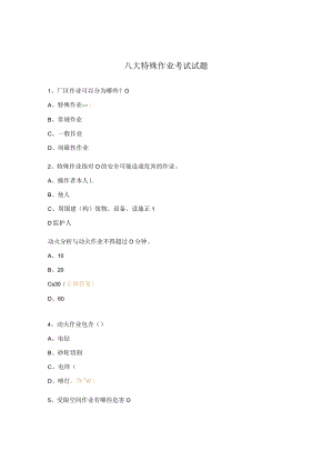 八大特殊作业考试试题.docx