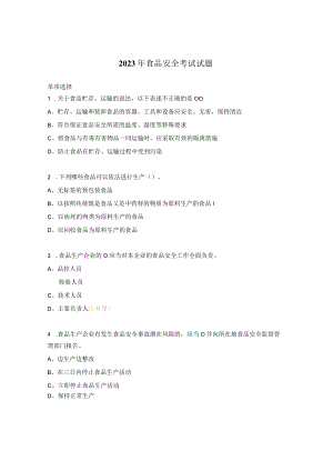 2023年食品安全考试试题.docx