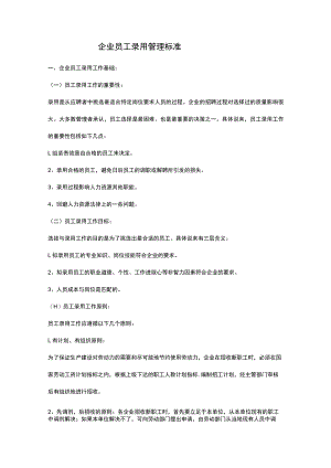 企业员工录用管理标准.docx