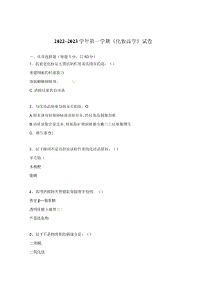 2022_2023学年第一学期《化妆品学》试卷.docx