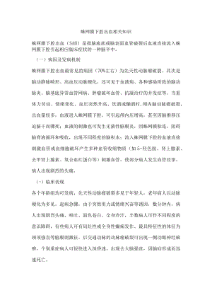 蛛网膜下腔出血相关知识.docx