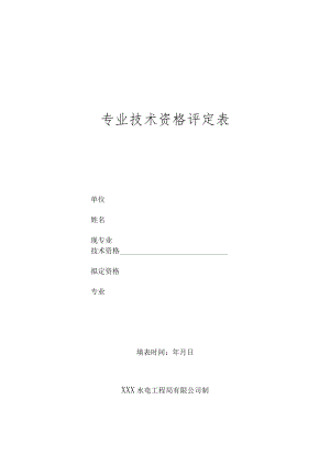 工程师、高级工程师评定相关表格（空白）.docx