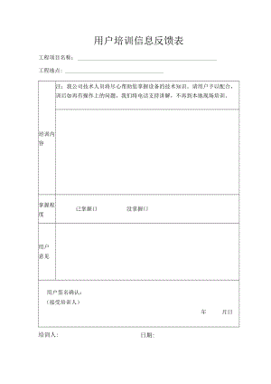 用户培训信息反馈表.docx