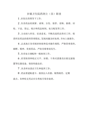 乡镇卫生院药剂士（员）职责.docx