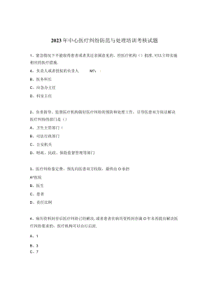 2023年中心医疗纠纷防范与处理培训考核试题.docx