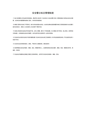 安全警示标志管理制度.docx