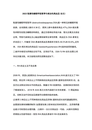 2023阻塞性睡眠呼吸暂停与难治性高血压（全文）.docx