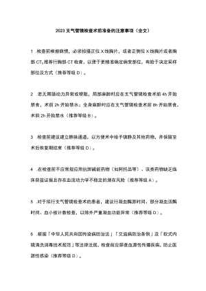 2023支气管镜检查术前准备的注意事项（全文）.docx