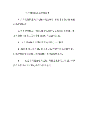 工程部经理电梯管理职责.docx