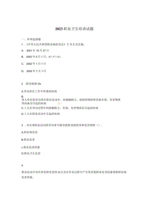 2023职业卫生培训试题.docx