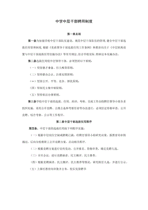 学校中层干部任用制度.docx