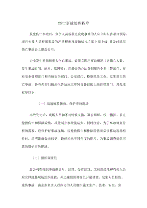伤亡事故处理程序.docx