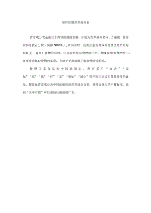 如何读懂营养成分表.docx