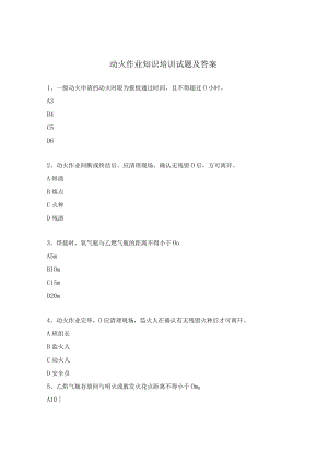 动火作业知识培训试题及答案.docx