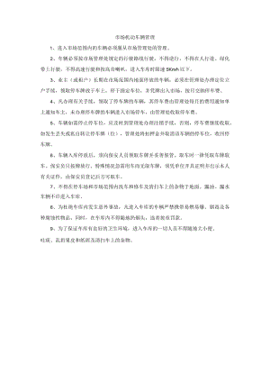 市场机动车辆管理.docx