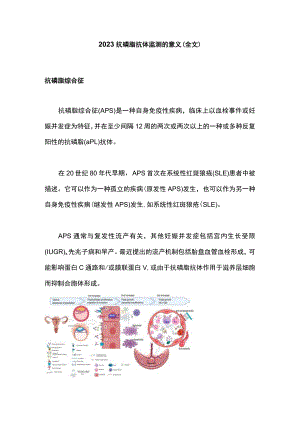 2023抗磷脂抗体监测的意义（全文）.docx
