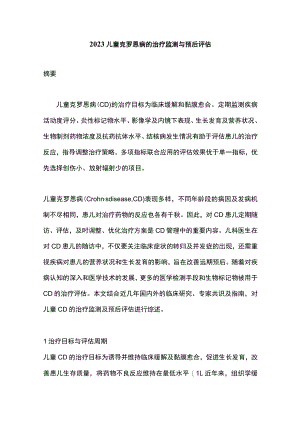 2023儿童克罗恩病的治疗监测与预后评估.docx