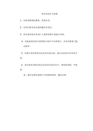 供应部责任与权限.docx