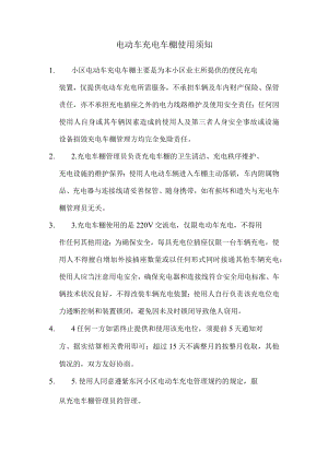 小区电动车充电须知.docx
