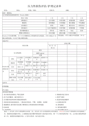压力性损伤评估护理记录单.docx