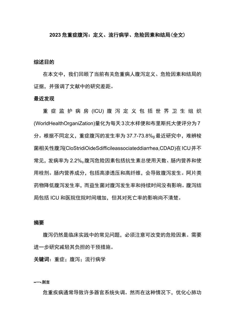 2023危重症腹泻：定义、流行病学、危险因素和结局（全文）.docx_第1页