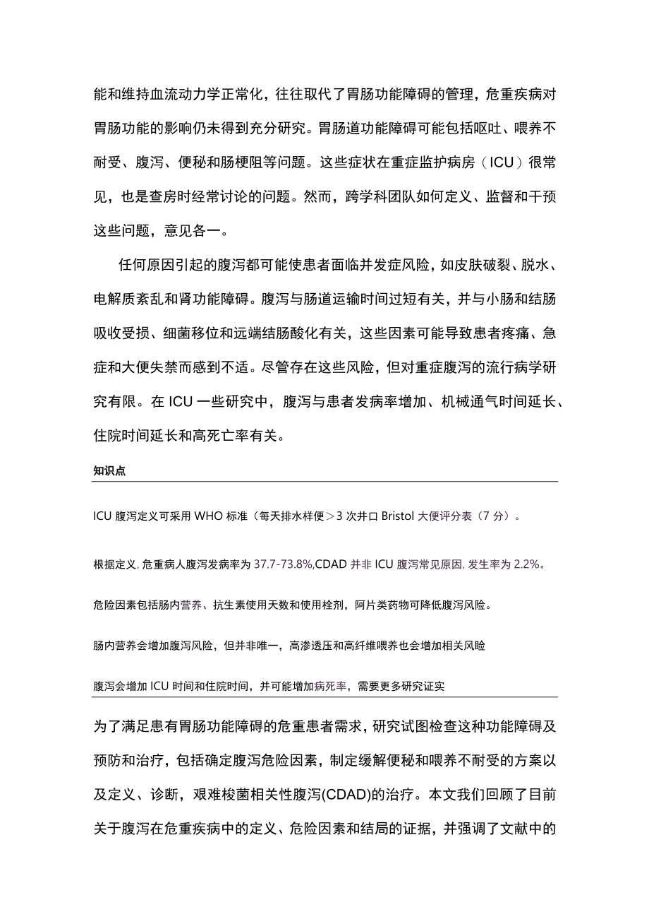 2023危重症腹泻：定义、流行病学、危险因素和结局（全文）.docx_第2页