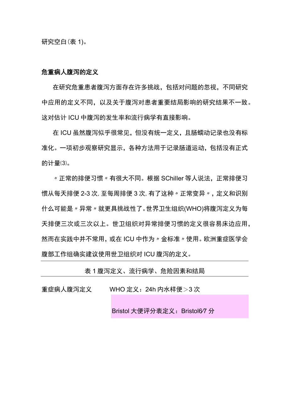 2023危重症腹泻：定义、流行病学、危险因素和结局（全文）.docx_第3页