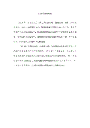 企业筹资的动机.docx