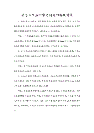 动态血压监测常见问题的解决对策.docx
