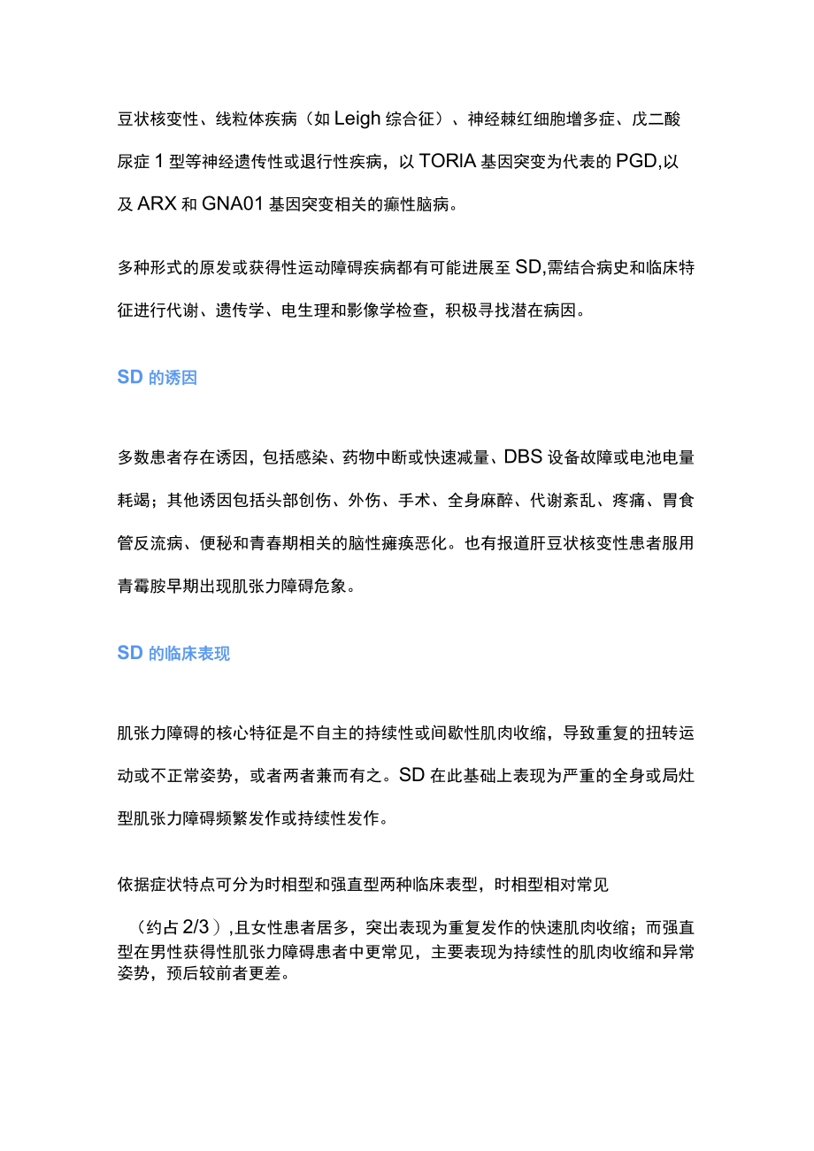 2023肌张力障碍持续状态诊治（全文）.docx_第2页