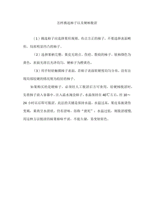 怎样挑选柿子以及硬柿脱涩.docx