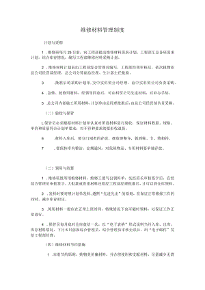 物业维修材料管理制度.docx