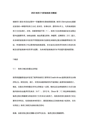 2023铁死亡与肝脏疾病（完整版）.docx