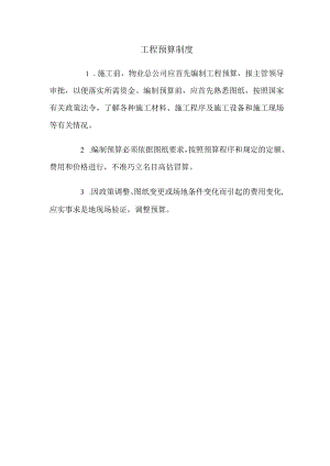 工程预算制度.docx