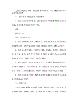 学校防溺水预案.docx