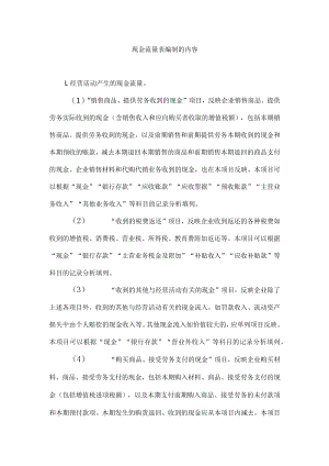 现金流量表编制的内容.docx