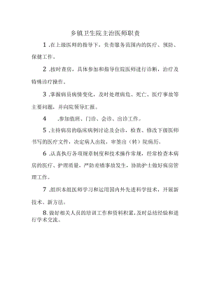 乡镇卫生院主治医师职责.docx