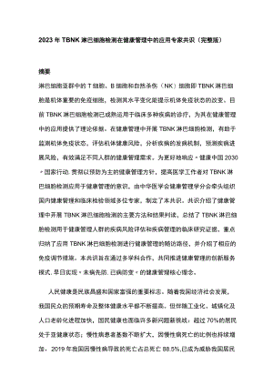 2023年TBNK淋巴细胞检测在健康管理中的应用专家共识（完整版）.docx