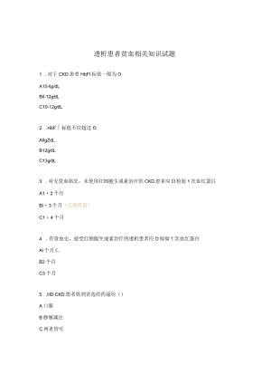 透析患者贫血相关知识试题.docx