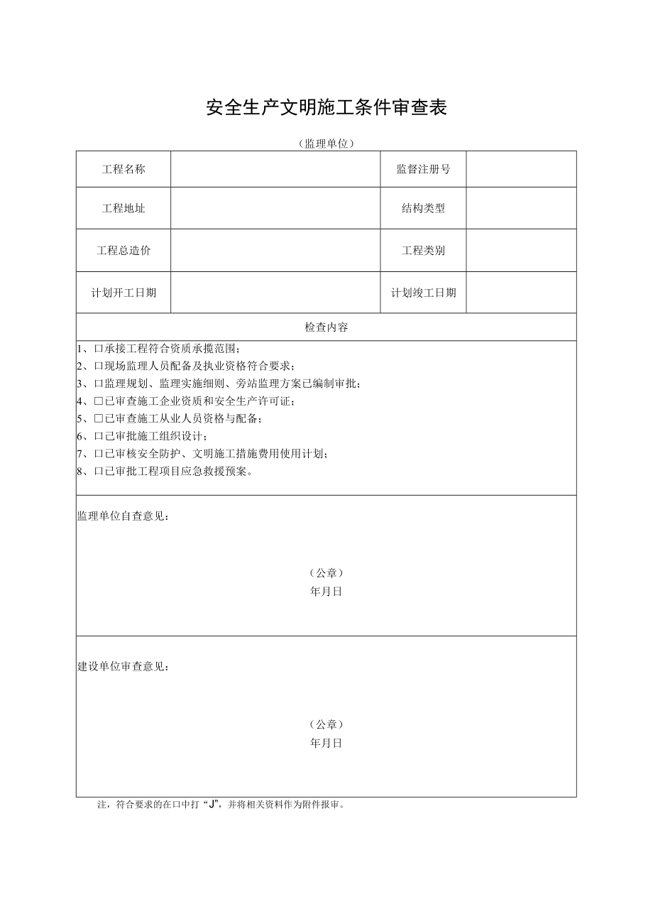 安全生产文明施工条件审查表（监理单位）.docx_第1页