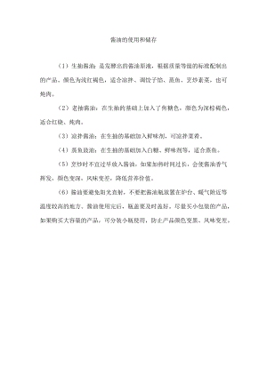 酱油的使用和储存.docx