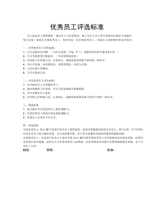 优秀员工评选标准.docx