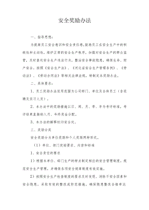 安全生产奖励办法.docx