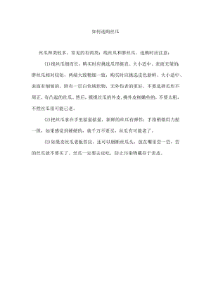 如何选购丝瓜.docx