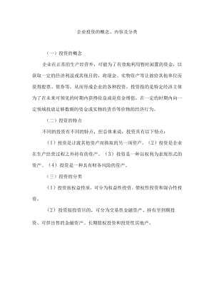 企业投资的概念、内容及分类.docx