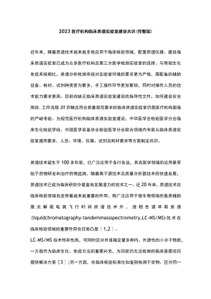 2023医疗机构临床质谱实验室建设共识（完整版）.docx