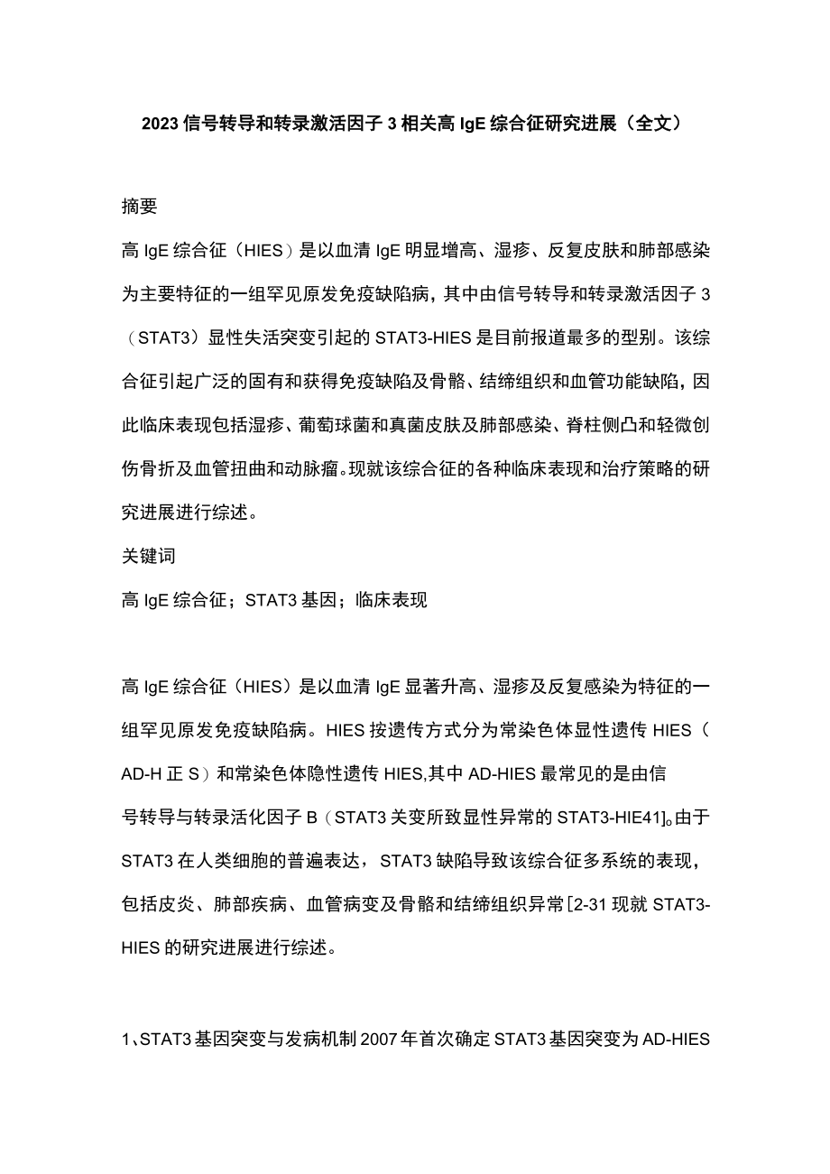 2023信号转导和转录激活因子3相关高IgE综合征研究进展（全文）.docx_第1页